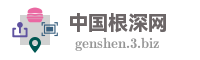中国根深网
