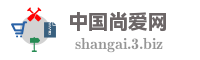 中国尚爱网