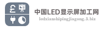 中国LED显示屏加工网