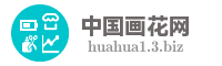 中国画花网