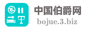 中国伯爵网
