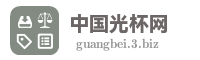中国光杯网