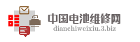 中国电池维修网