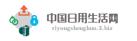 中国日用生活网