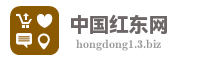 中国红东网