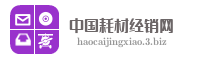 中国耗材经销网