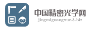 中国精密光学网