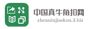 中国真牛角扣网