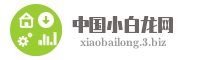 中国小白龙网