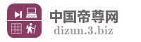 中国帝尊网