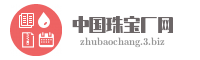 中国珠宝厂网