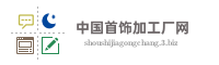 中国首饰加工厂网