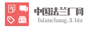 中国法兰厂网
