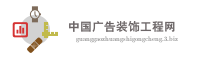 中国广告装饰工程网