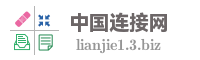 中国连接网