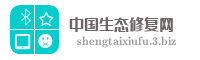 中国生态修复网