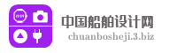 中国船舶设计网