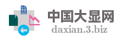 中国大显网