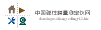 中国弹性模量测定仪网
