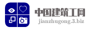 中国建筑工网