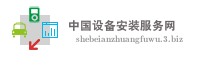 中国设备安装服务网