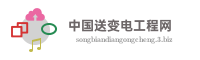 中国送变电工程网