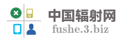 中国辐射网