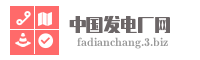 中国发电厂网