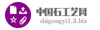 中国石工艺网