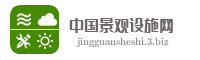 中国景观设施网