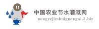 中国农业节水灌溉网