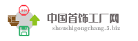 中国首饰工厂网