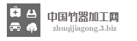 中国竹器加工网