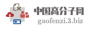 中国高分子网