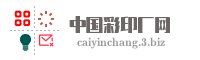中国彩印厂网