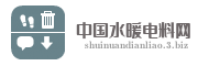 中国水暖电料网