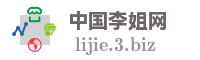 中国李姐网