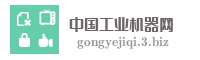 中国工业机器网