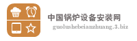 中国锅炉设备安装网