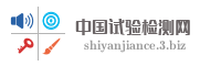 中国试验检测网
