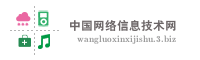 中国网络信息技术网