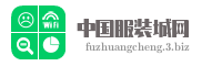 中国服装城网
