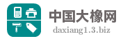 中国大橡网
