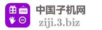 中国子机网
