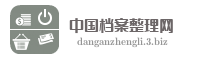 中国档案整理网