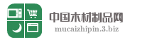 中国木材制品网