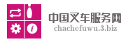 中国叉车服务网