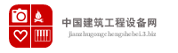 中国建筑工程设备网