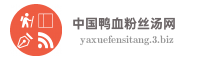 中国鸭血粉丝汤网