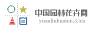 中国园林花卉网